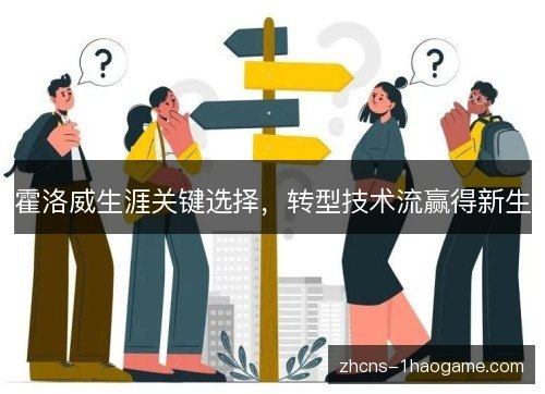 霍洛威生涯关键选择,转型技术流赢得新生 霍洛威生涯关键选择,转型技术流赢得新生